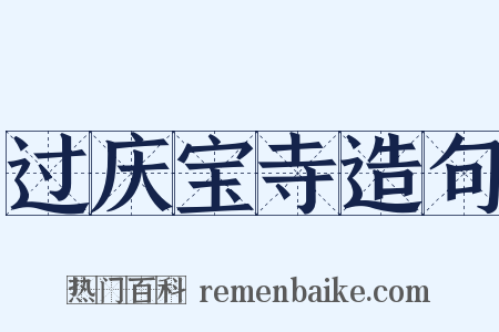 过庆宝寺造句是什么意思的图片